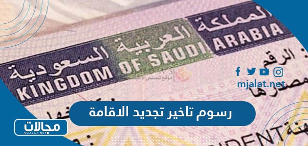 كم رسوم غرامة تاخير تجديد الاقامة في السعودية 2024