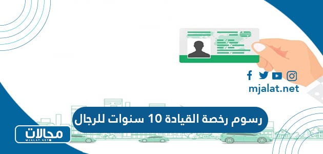 رسوم رخصة القيادة ١٠ سنوات 2024 للرجال