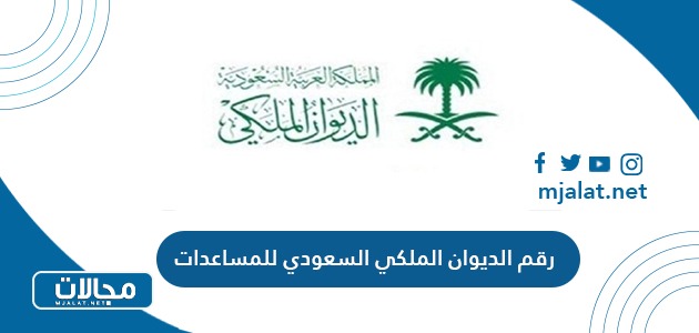 رقم الديوان الملكي السعودي للمساعدات 1446 المجاني الموحد