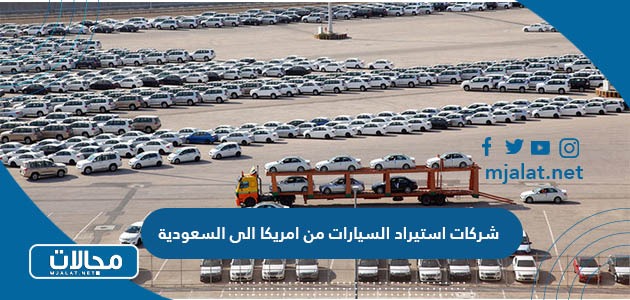 اسماء شركات استيراد السيارات من امريكا الى السعودية