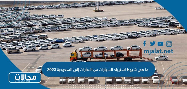 ما هي شروط استيراد السيارات من الامارات إلى السعودية 2024