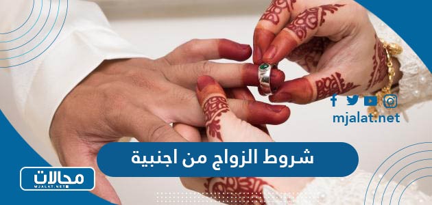 شروط الزواج من اجنبية للسعودية 2024