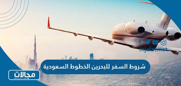 شروط السفر للبحرين الخطوط السعودية 2024