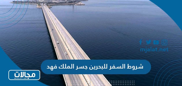 شروط السفر للبحرين جسر الملك فهد 2024