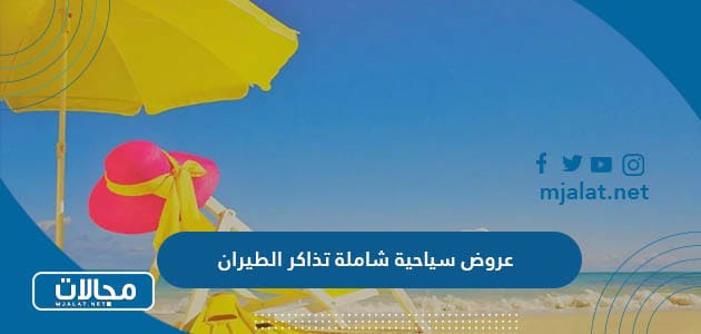 عروض سياحية شاملة تذاكر الطيران 2024 من السعودية