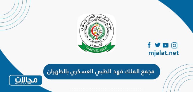 مجمع الملك فهد الطبي العسكري بالظهران المواعيد والخدمات وطرق التواصل