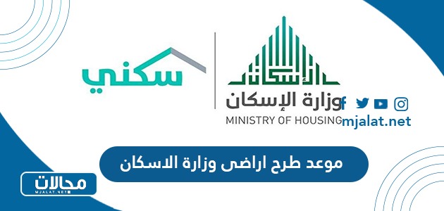 موعد طرح اراضى وزارة الاسكان 2024 في السعودية