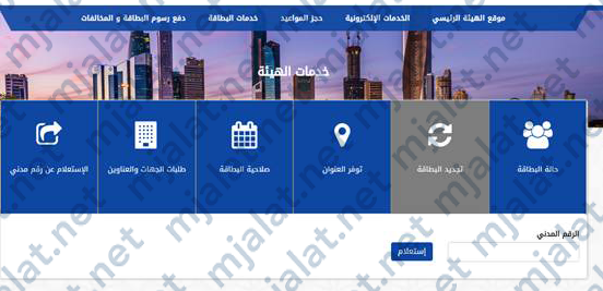 رابط تجديد البطاقة المدنية للوافدين 