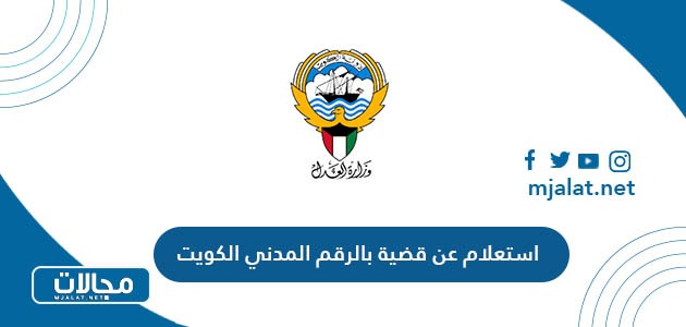 خطوات الاستعلام عن قضية بالرقم المدني الكويت 2024