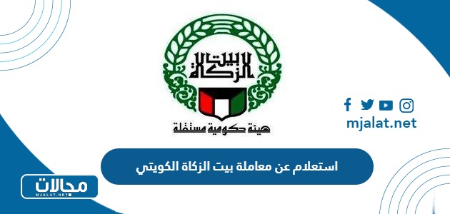 طريقة الاستعلام عن معاملة بيت الزكاة الكويتي أون لاين 2024