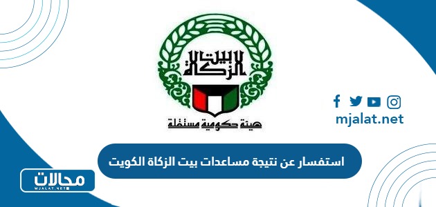 طريقة الاستفسار عن نتيجة مساعدات بيت الزكاة الكويت 2024