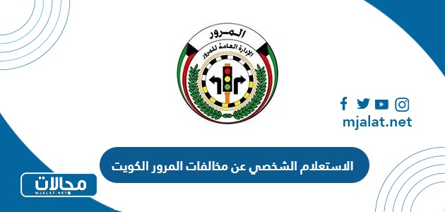 الاستعلام الشخصي عن مخالفات المرور بالرقم المدني الكويت 2024 رابط وطريقة