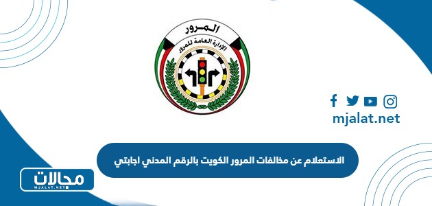 طريقة الاستعلام عن مخالفات المرور الكويت بالرقم المدني اجابتي 2024