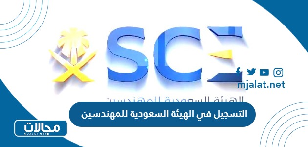 ما هي شروط وطريقة التسجيل في الهيئة السعودية للمهندسين بالخطوات 1445