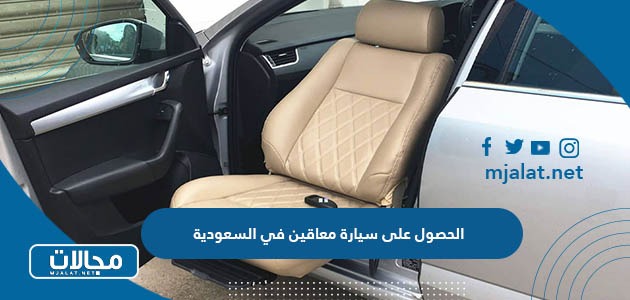كيفية الحصول على سيارة معاقين في السعودية