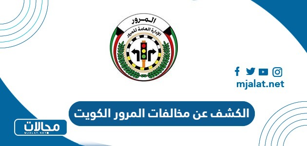 خطوات الكشف عن مخالفات المرور في الكويت 2024