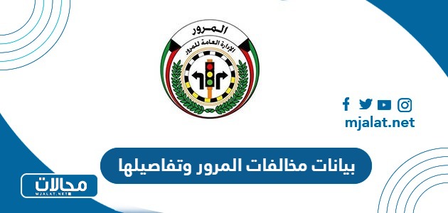 بيانات مخالفات المرور وتفاصيلها الكويت 2024