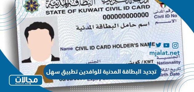 خطوات ورابط تجديد البطاقة المدنية للوافدين بالكويت باستخدام تطبيق سهل 2024