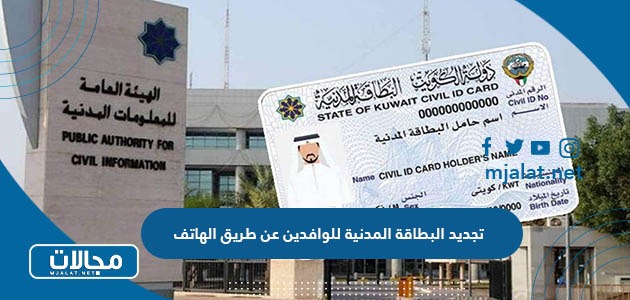 طريقة تجديد البطاقة المدنية للوافدين بالكويت عن طريق الهاتف 2024