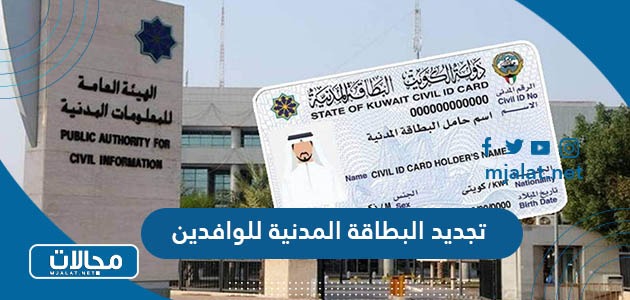 كيفية تجديد البطاقة المدنية للوافدين بالكويت إلكرتونيًا 2024