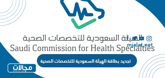 رسوم وطريقة تجديد بطاقة الهيئة السعودية للتخصصات الصحية 2024