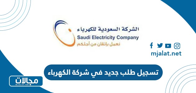 شروط وطريقة تسجيل طلب جديد في شركة الكهرباء السعودية 2024