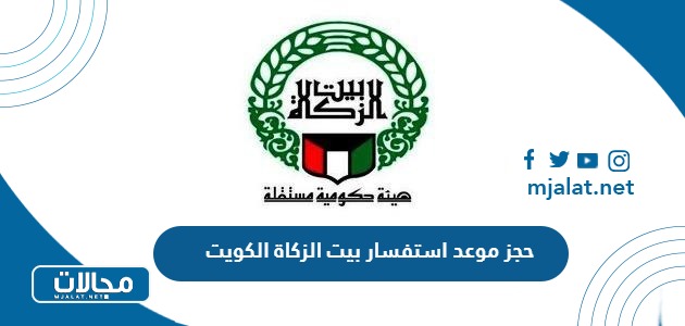 طريقة حجز موعد استفسار بيت الزكاة الكويت 2024