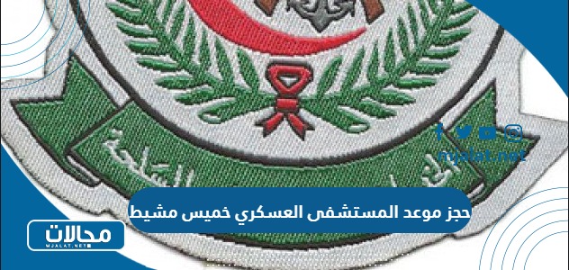 رابط وخطوات حجز موعد المستشفى العسكري خميس مشيط طب الأسرة 1445 / 2024