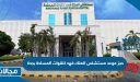 حجز موعد مستشفى الملك فهد للقوات المسلحة بجدة 2024 الرابط والخطوات