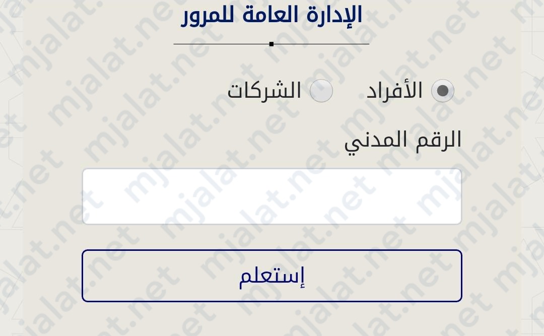 خطوات تحصيل مخالفات المرور بالكويت للافراد