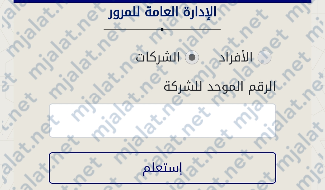 خطوات تحصيل مخالفات المرور بالكويت للشركات