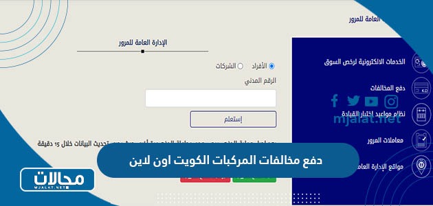 طرق دفع مخالفات المركبات الكويت اون لاين 2024 بالخطوات
