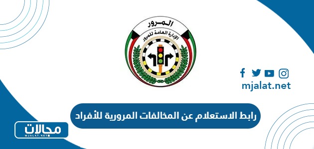 خطوات ورابط الاستعلام عن المخالفات المرورية للأفراد في الكويت 2024 moi.gov.kw