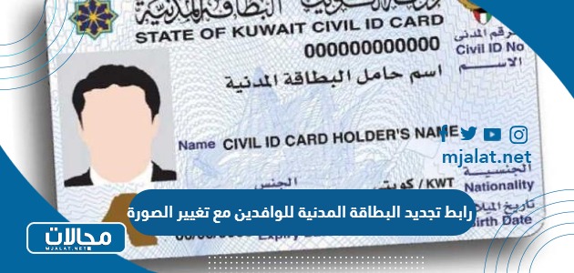 طريقة ورابط تجديد البطاقة المدنية للوافدين بالكويت مع تغيير الصورة  paci gov kw