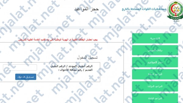 رابط حجز موعد مستشفى المصانع بالخرج