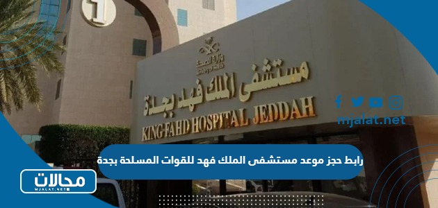 رابط حجز موعد مستشفى الملك فهد للقوات المسلحة بجدة  kfafh.med.sa