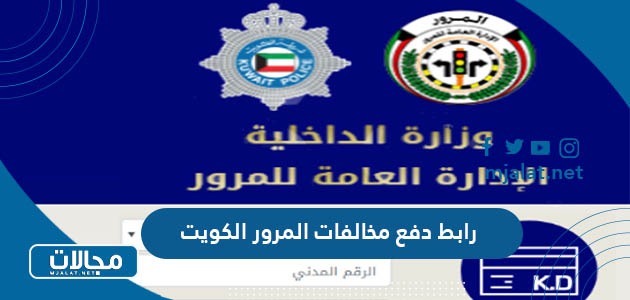 رابط دفع مخالفات المرور الكويت 2024 moi.gov.kw