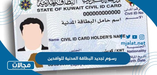كم رسوم تجديد البطاقة المدنية للوافدين بالكويت 2024