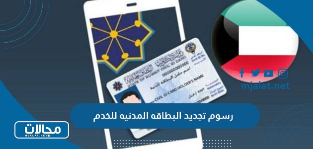 كم تبلغ رسوم تجديد البطاقه المدنيه للخدم في الكويت 2024