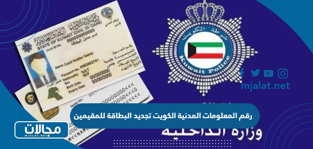 ما هو رقم المعلومات المدنية الكويت تجديد البطاقة للمقيمين 2024