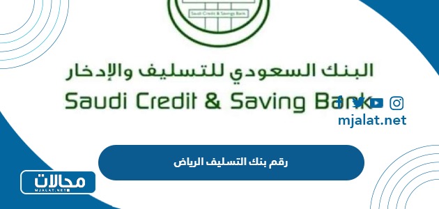 رقم بنك التسليف الرياض 1445 المجاني الموحد لخدمة العملاء