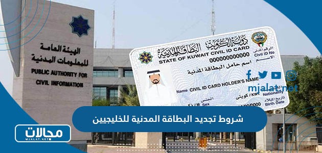 متطلبات وشروط تجديد البطاقة المدنية للخليجيين في الكويت 2024