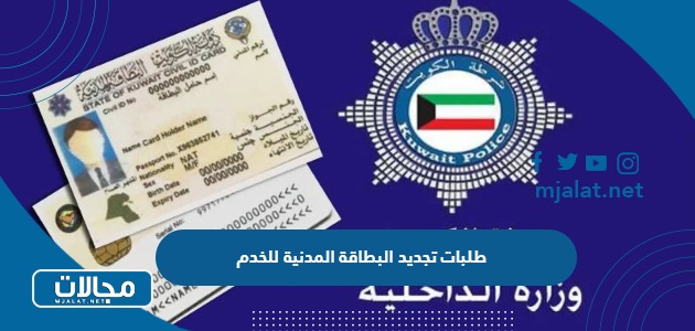 ما هي طلبات تجديد البطاقة المدنية للخدم في الكويت 2024