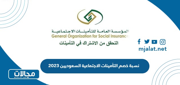 كم تبلغ نسبة خصم التأمينات الاجتماعية السعوديين 2024