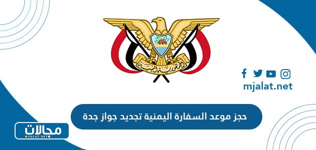 طريقة حجز موعد السفارة اليمنية تجديد جواز جدة 2024 / 1445 بالخطوات