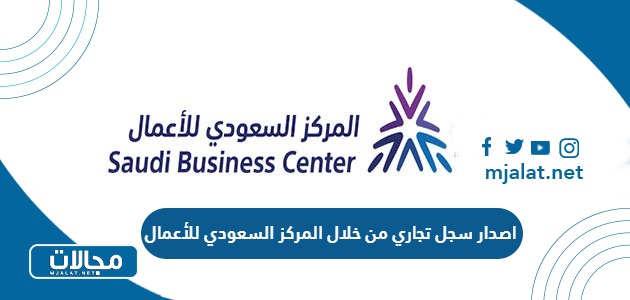 اصدار سجل تجاري من خلال المركز السعودي للأعمال 2024 الرابط والخطوات