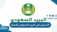 التسجيل في البريد السعودي للاعمال 2024 بالخطوات