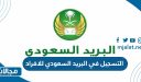 التسجيل في البريد السعودي للافراد 2024 بالخطوات