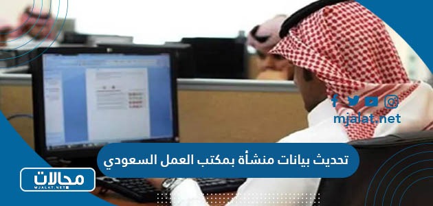 خطوات تحديث بيانات منشأة بمكتب العمل السعودي 1445 / 2024