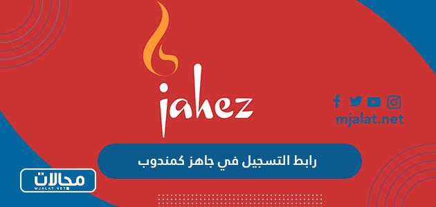 رابط التسجيل في جاهز كمندوب jahez.net